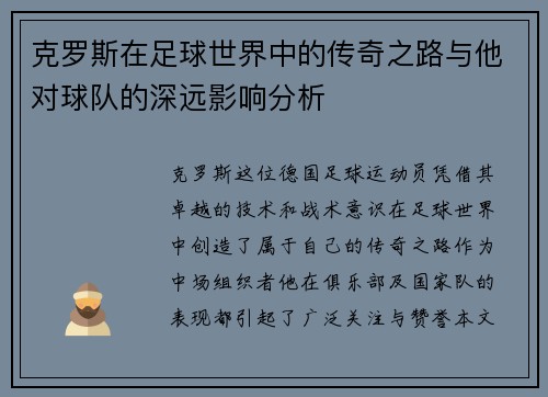 克罗斯在足球世界中的传奇之路与他对球队的深远影响分析