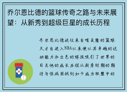 乔尔恩比德的篮球传奇之路与未来展望：从新秀到超级巨星的成长历程