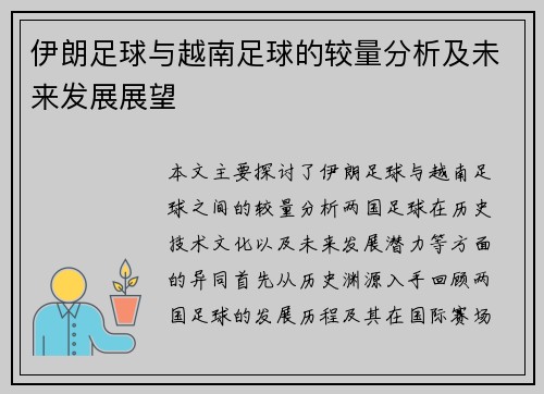伊朗足球与越南足球的较量分析及未来发展展望