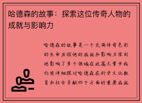 哈德森的故事：探索这位传奇人物的成就与影响力