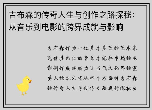 吉布森的传奇人生与创作之路探秘：从音乐到电影的跨界成就与影响