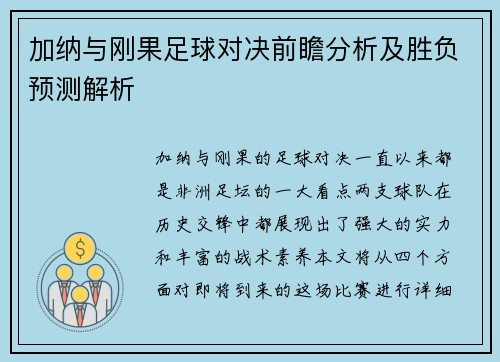 加纳与刚果足球对决前瞻分析及胜负预测解析
