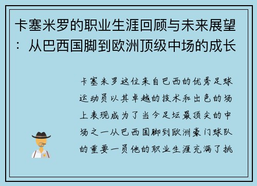 卡塞米罗的职业生涯回顾与未来展望：从巴西国脚到欧洲顶级中场的成长之路
