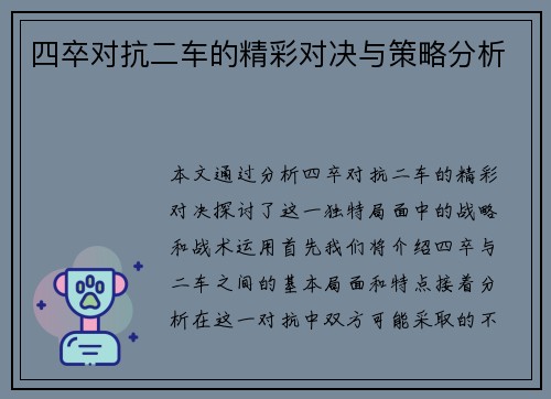 四卒对抗二车的精彩对决与策略分析