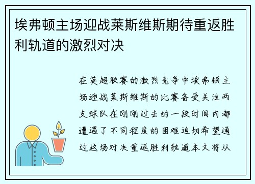 埃弗顿主场迎战莱斯维斯期待重返胜利轨道的激烈对决