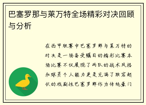 巴塞罗那与莱万特全场精彩对决回顾与分析
