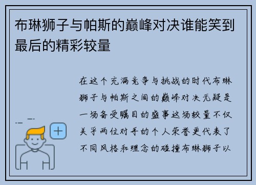 布琳狮子与帕斯的巅峰对决谁能笑到最后的精彩较量