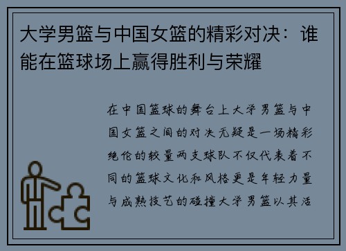 大学男篮与中国女篮的精彩对决：谁能在篮球场上赢得胜利与荣耀