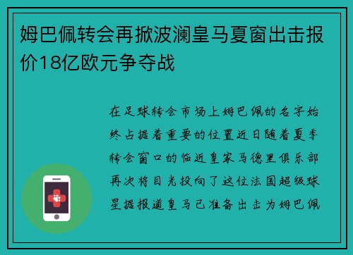 姆巴佩转会再掀波澜皇马夏窗出击报价18亿欧元争夺战
