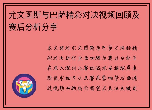 尤文图斯与巴萨精彩对决视频回顾及赛后分析分享