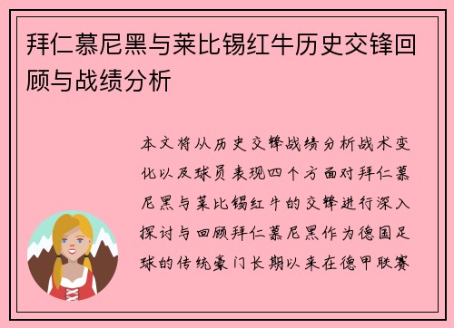 拜仁慕尼黑与莱比锡红牛历史交锋回顾与战绩分析