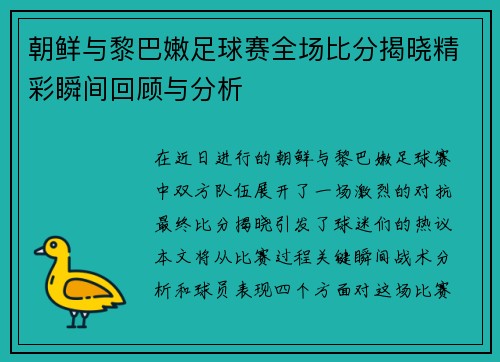 朝鲜与黎巴嫩足球赛全场比分揭晓精彩瞬间回顾与分析