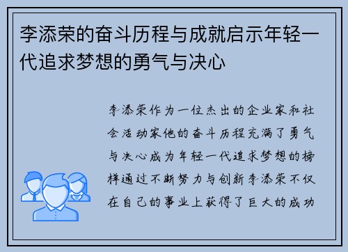 李添荣的奋斗历程与成就启示年轻一代追求梦想的勇气与决心