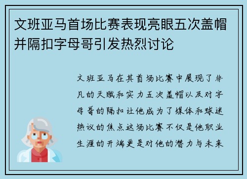 文班亚马首场比赛表现亮眼五次盖帽并隔扣字母哥引发热烈讨论
