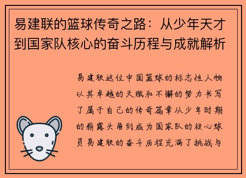 易建联的篮球传奇之路：从少年天才到国家队核心的奋斗历程与成就解析