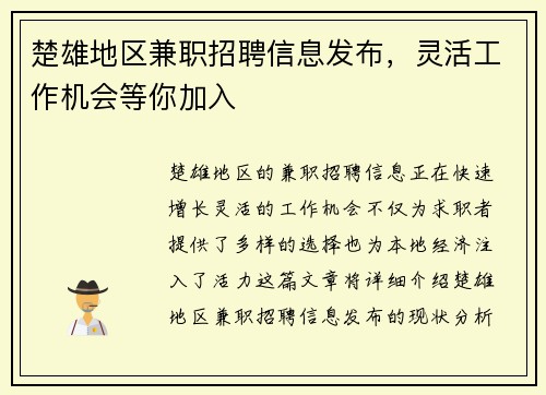 楚雄地区兼职招聘信息发布，灵活工作机会等你加入