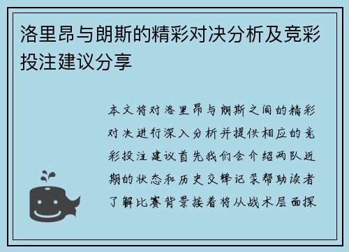 洛里昂与朗斯的精彩对决分析及竞彩投注建议分享