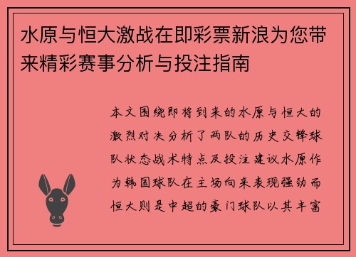 水原与恒大激战在即彩票新浪为您带来精彩赛事分析与投注指南
