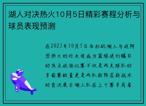 湖人对决热火10月5日精彩赛程分析与球员表现预测