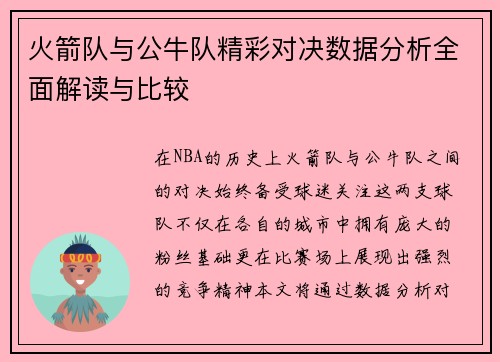 火箭队与公牛队精彩对决数据分析全面解读与比较