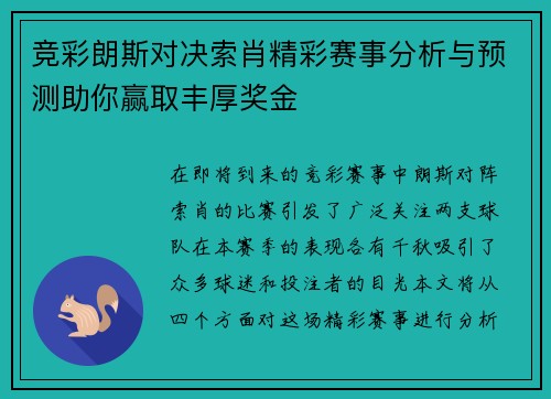 竞彩朗斯对决索肖精彩赛事分析与预测助你赢取丰厚奖金