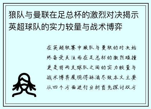 狼队与曼联在足总杯的激烈对决揭示英超球队的实力较量与战术博弈
