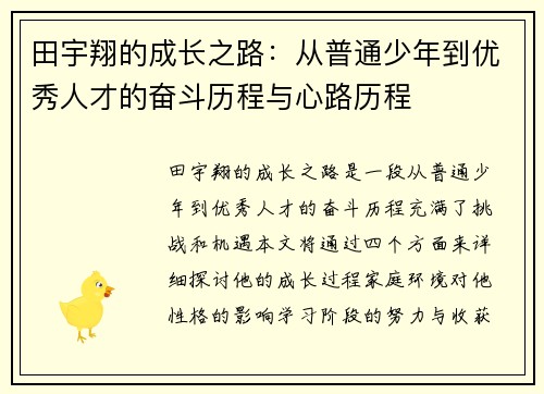 田宇翔的成长之路：从普通少年到优秀人才的奋斗历程与心路历程