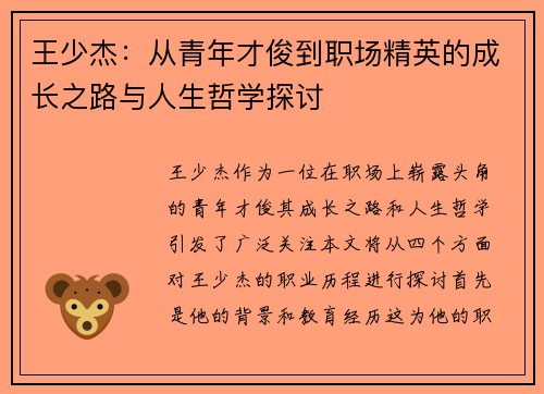 王少杰：从青年才俊到职场精英的成长之路与人生哲学探讨