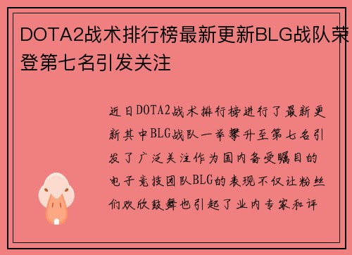 DOTA2战术排行榜最新更新BLG战队荣登第七名引发关注
