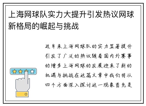 上海网球队实力大提升引发热议网球新格局的崛起与挑战