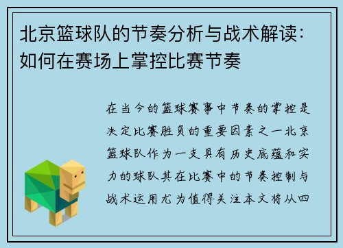 北京篮球队的节奏分析与战术解读：如何在赛场上掌控比赛节奏