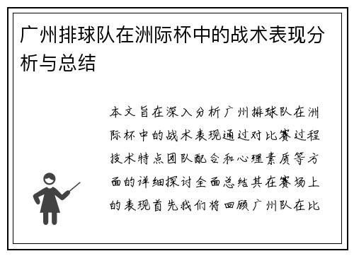 广州排球队在洲际杯中的战术表现分析与总结