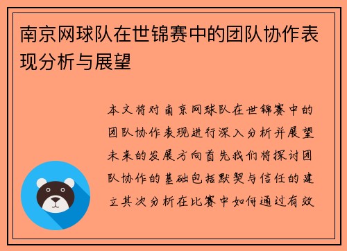 南京网球队在世锦赛中的团队协作表现分析与展望