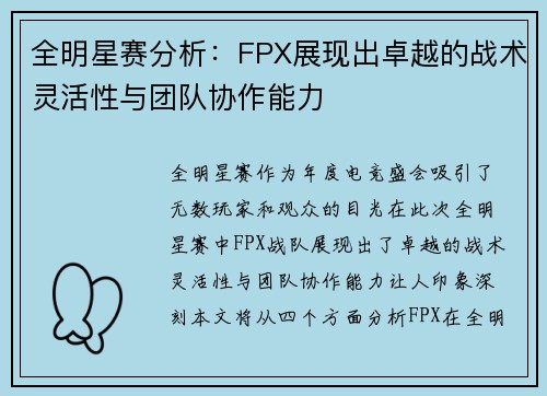 全明星赛分析：FPX展现出卓越的战术灵活性与团队协作能力