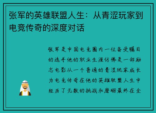 张军的英雄联盟人生：从青涩玩家到电竞传奇的深度对话