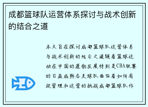 成都篮球队运营体系探讨与战术创新的结合之道
