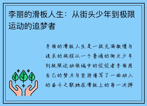 李丽的滑板人生：从街头少年到极限运动的追梦者