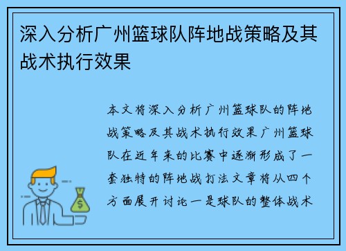 深入分析广州篮球队阵地战策略及其战术执行效果
