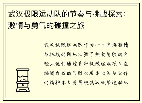 武汉极限运动队的节奏与挑战探索：激情与勇气的碰撞之旅