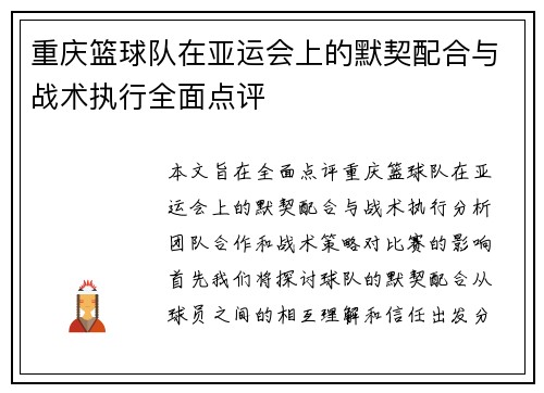重庆篮球队在亚运会上的默契配合与战术执行全面点评
