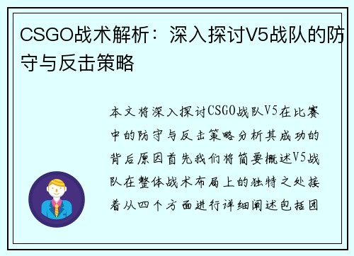 CSGO战术解析：深入探讨V5战队的防守与反击策略