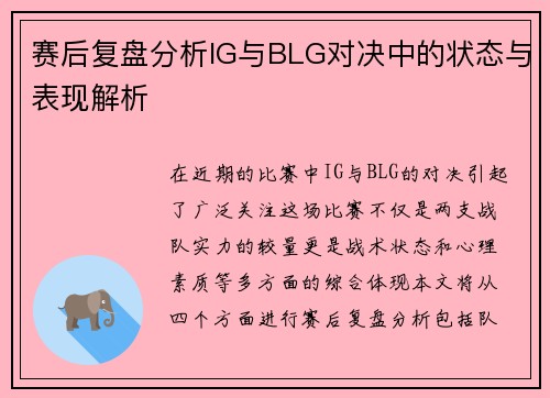 赛后复盘分析IG与BLG对决中的状态与表现解析