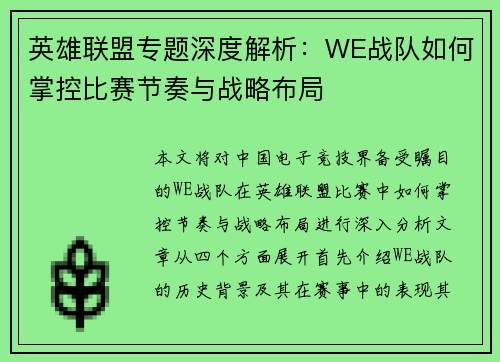 英雄联盟专题深度解析：WE战队如何掌控比赛节奏与战略布局
