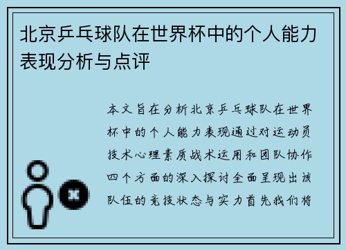 北京乒乓球队在世界杯中的个人能力表现分析与点评