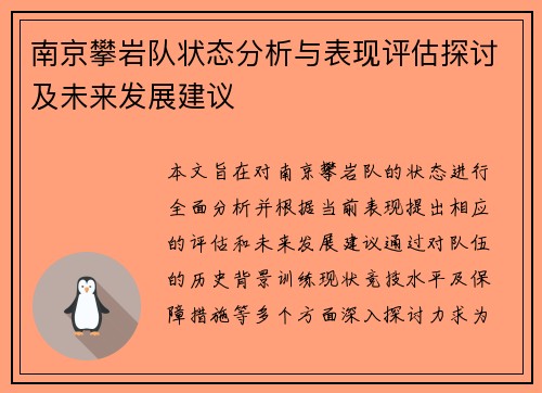 南京攀岩队状态分析与表现评估探讨及未来发展建议