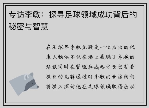 专访李敏：探寻足球领域成功背后的秘密与智慧
