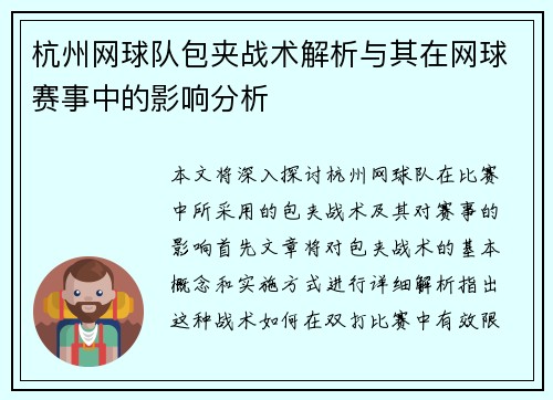 杭州网球队包夹战术解析与其在网球赛事中的影响分析
