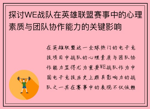 探讨WE战队在英雄联盟赛事中的心理素质与团队协作能力的关键影响