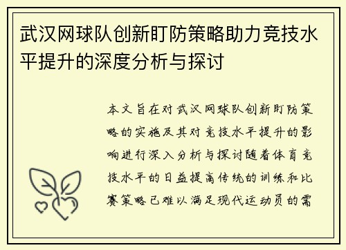 武汉网球队创新盯防策略助力竞技水平提升的深度分析与探讨