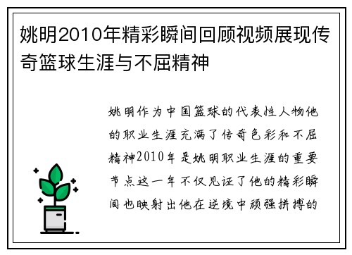 姚明2010年精彩瞬间回顾视频展现传奇篮球生涯与不屈精神